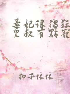 毒妃很猖狂妖孽皇叔有点宠