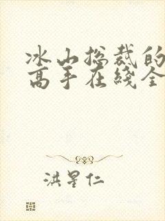 冰山总裁的贴身高手在线全文阅读 冰山总裁的贴身高手在线全文阅读