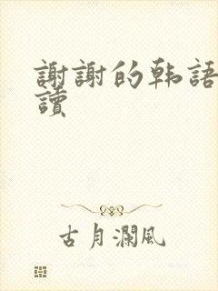 谢谢的韩语怎么读