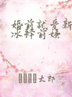 婚前试爱新婚夜冰释前嫌
