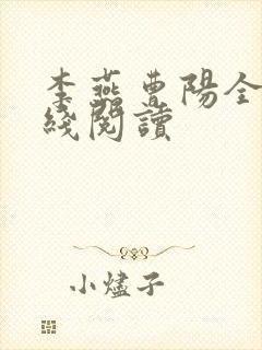李燕曹阳全文在线阅读