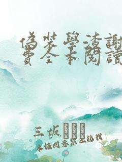 伪装学渣谢俞免费全本阅读