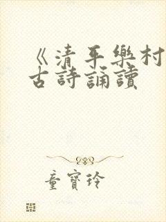 《清平乐村居》古诗诵读