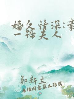 婚久情深:豪门一号夫人
