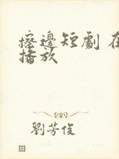 擦边短剧 在线播放