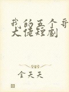 我的五个哥哥是大佬短剧