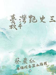 台湾艳史三级播放4