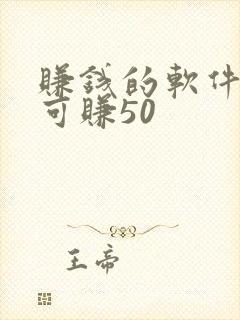 赚钱的软件一天可赚50