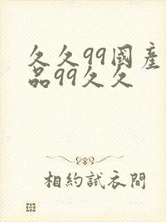 久久99国产精品99久久