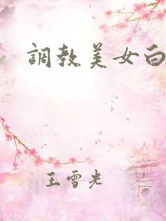 调教美女白丝