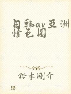日韩av亚洲激情色图