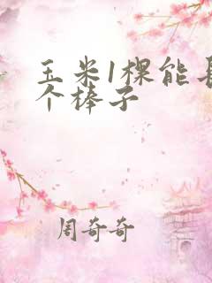 玉米1棵能长几个棒子