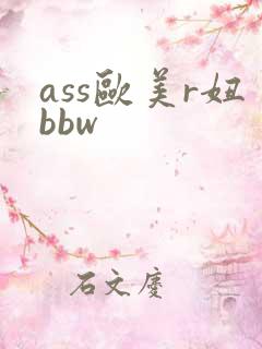 ass欧美r妞bbw