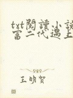 txt阅读小说富二代遇上富一代