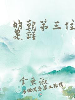明朝第三位皇帝是谁