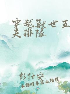 穿越兽世五个兽夫排队