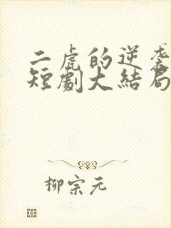 二虎的逆袭人生短剧大结局