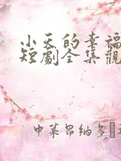 小天的幸福生活短剧全集观看