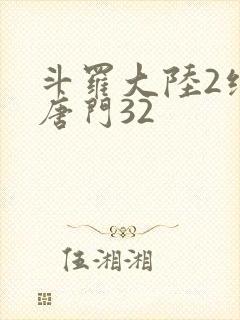 斗罗大陆2绝世唐门32