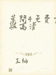 叶问4免费完整版高清 叶问4免费完整版高清