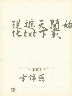 从遮天开始的造化txt下载