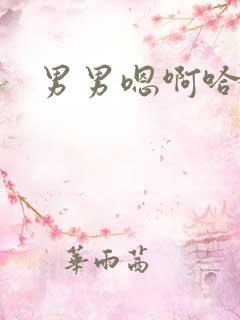 男男嗯啊哈好爽