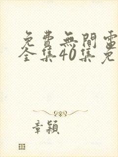 免费无间电视剧全集40集免费观看