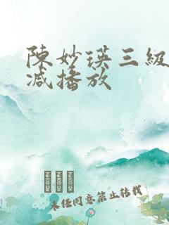 陈妙瑛三级无删减播放