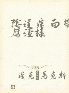 阴道痒 白带豆腐渣样