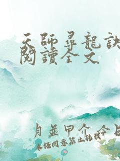 天师寻龙诀免费阅读全文