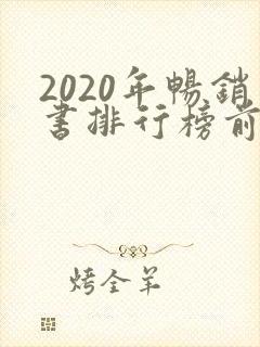 2020年畅销书排行榜前十名
