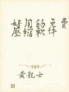 好用的免费视频压缩软件