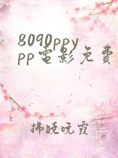 8090ppypp电影免费观看