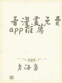 看漫画免费看的app推荐