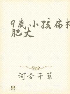 9岁小孩扁桃体肥大
