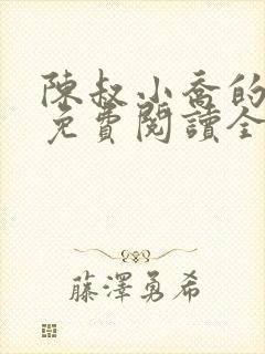 陈叔小乔的小说免费阅读全文