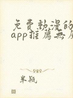 免费动漫的软件app推荐无广告