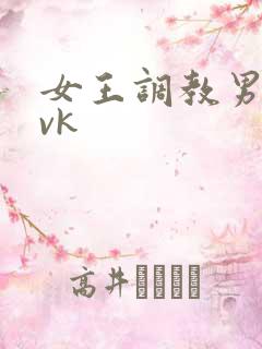 女王调教男奴丨vk