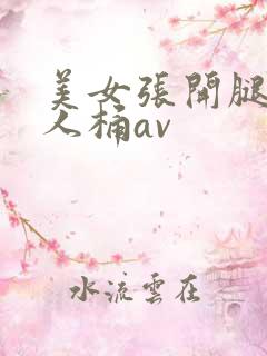 美女张开腿让男人桶av