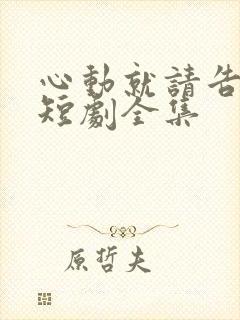 心动就请告诉我短剧全集