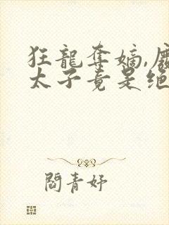 狂龙夺嫡,废物太子竟是绝世强龙