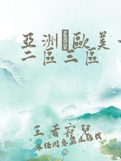 亚洲·欧美一区二区三区