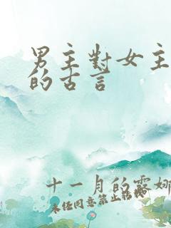 男主对女主上刑的古言