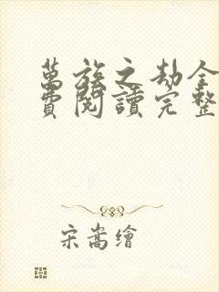 万族之劫全文免费阅读完整版