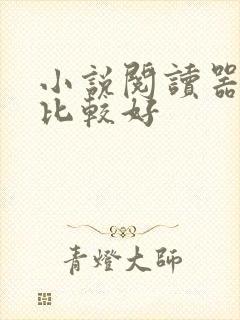 小说阅读器那个比较好