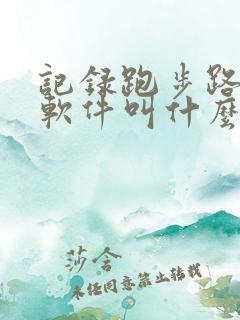记录跑步路线的软件叫什么