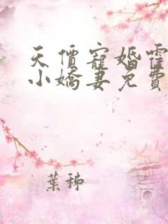 天价宠婚霍总的小娇妻免费