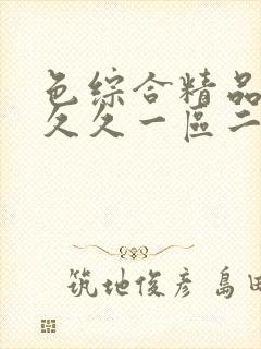 色综合精品人妻久久一区二区三区