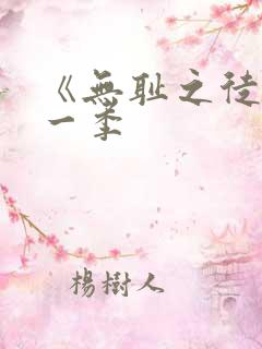 《无耻之徒》第一季