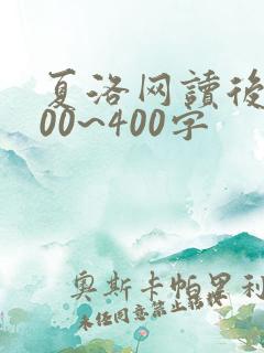 夏洛网读后感300~400字